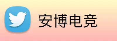 安博电竞 Logo